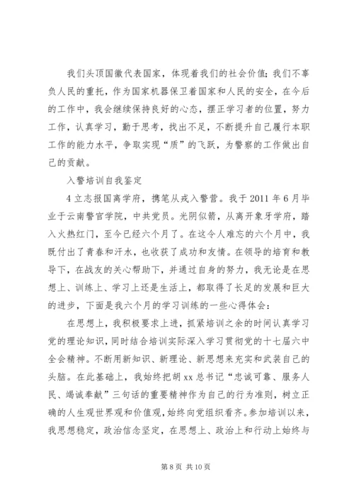 入警培训自我鉴定精彩.docx