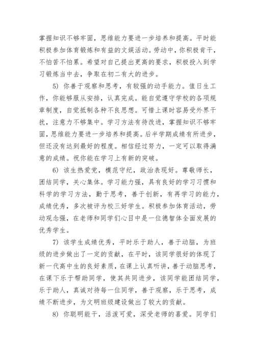 高中学生班主任评语200字.docx