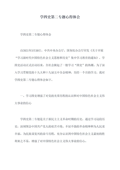 学四史第二专题心得体会