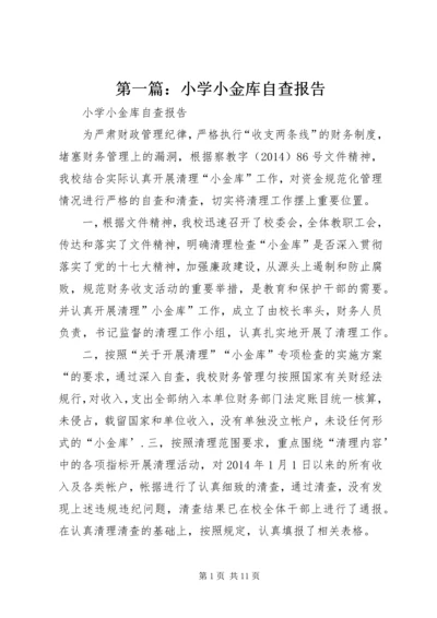 第一篇：小学小金库自查报告.docx