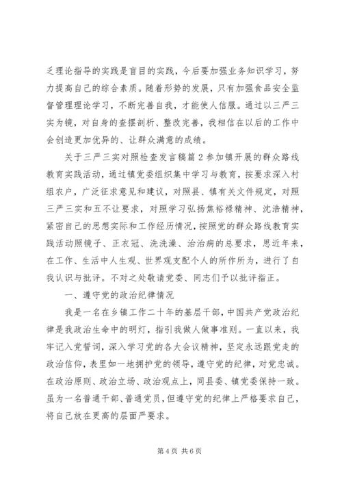 关于三严三实对照检查讲话稿.docx