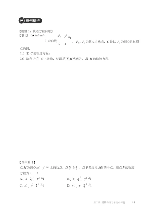 20212021高二全国下寒假第02讲圆锥曲线之单动点问题知识复习.docx