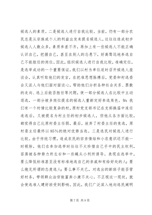 加强领导精心组织扎实搞好村“两委”换届选举试点工作—范文.docx