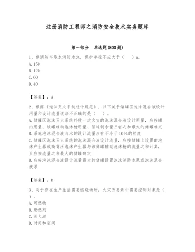 注册消防工程师之消防安全技术实务题库及参考答案【精练】.docx