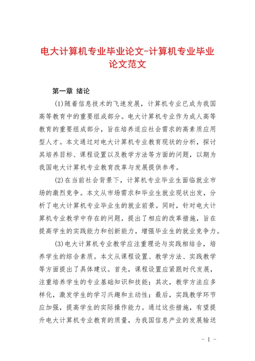 电大计算机专业计算机专业范文