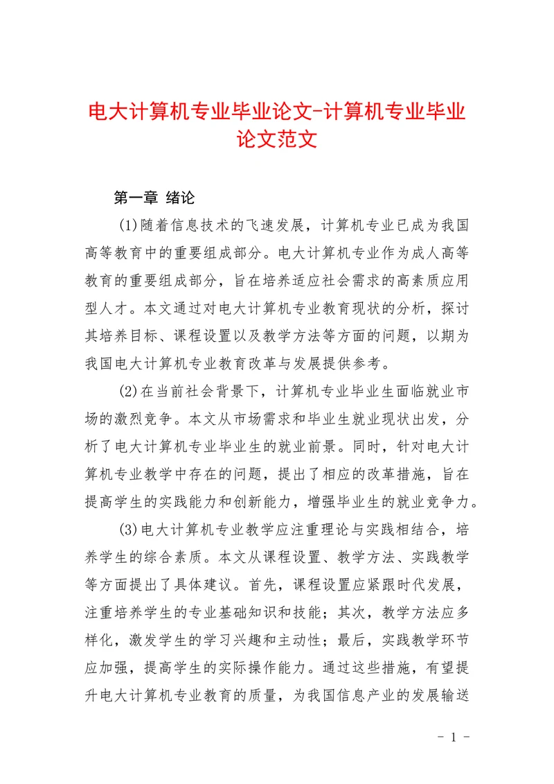 电大计算机专业计算机专业范文