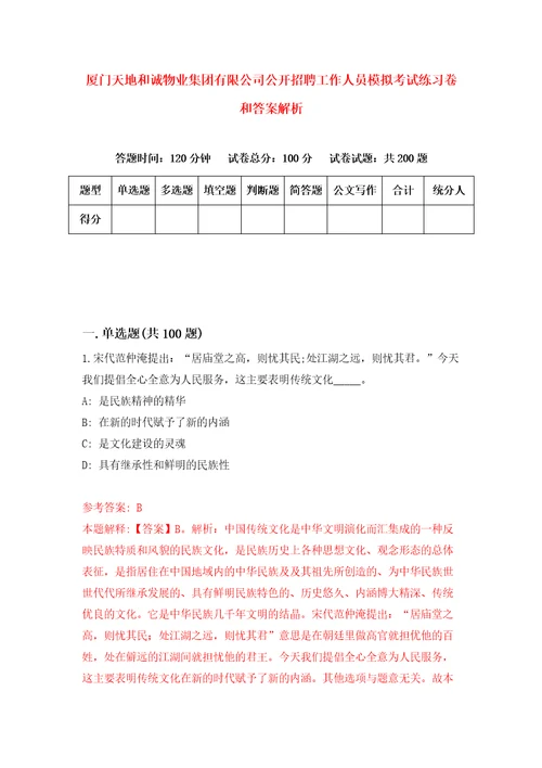 厦门天地和诚物业集团有限公司公开招聘工作人员模拟考试练习卷和答案解析第8次