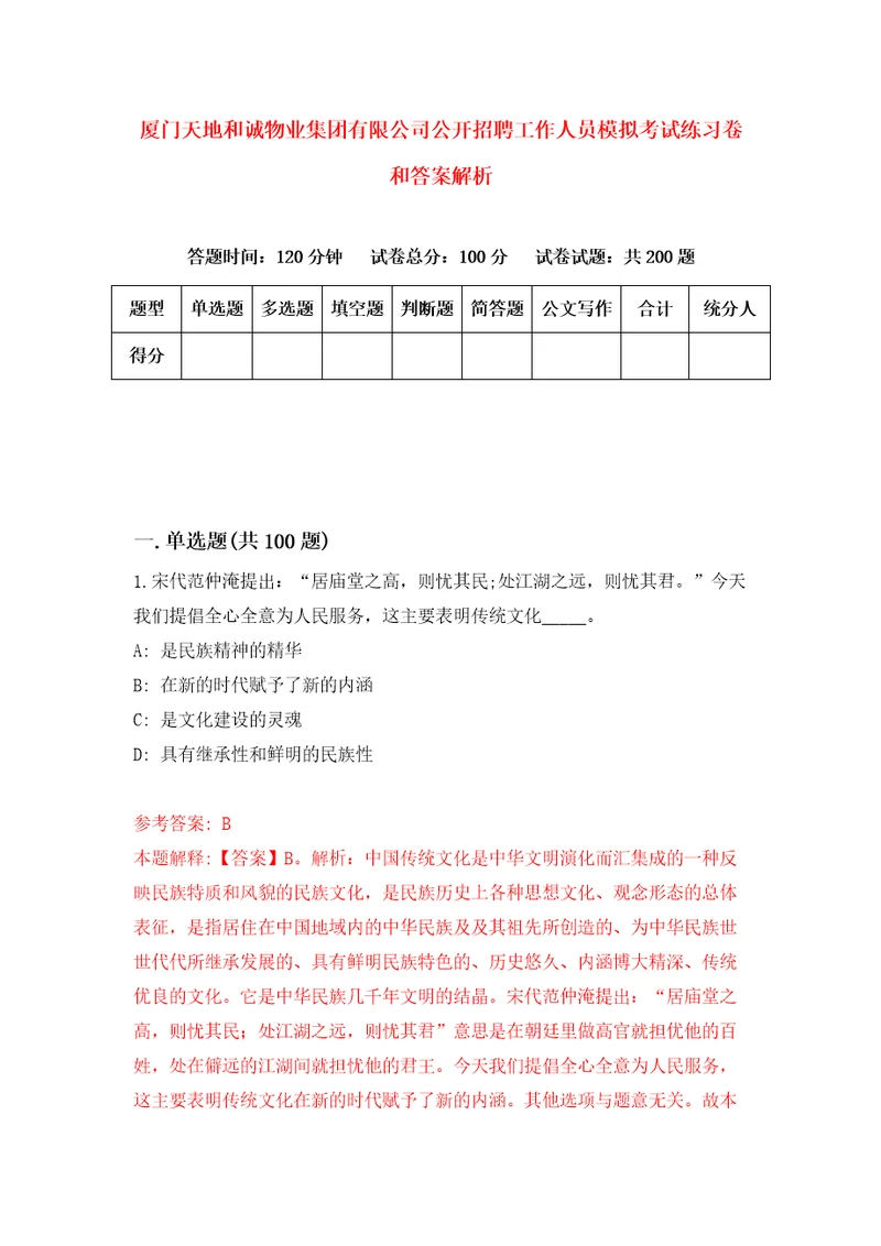 厦门天地和诚物业集团有限公司公开招聘工作人员模拟考试练习卷和答案解析第8次