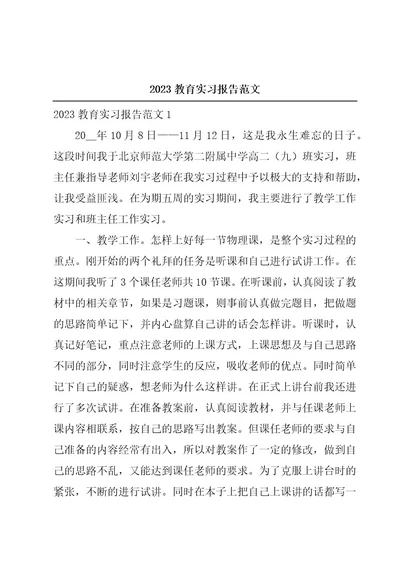 2023教育实习报告范文