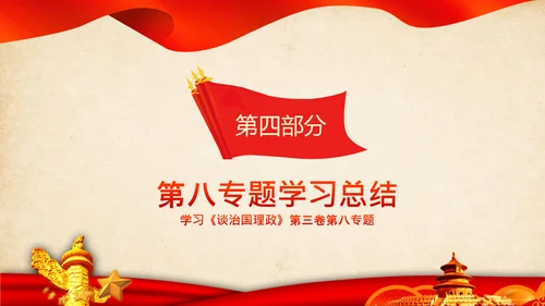 学习谈治国理政第三卷第八专题底线思维PPT党课党校