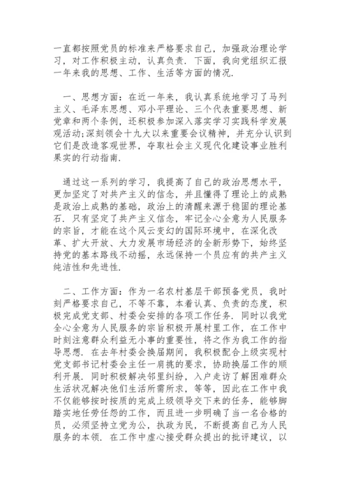 村干部预备党员转正发言例文.docx