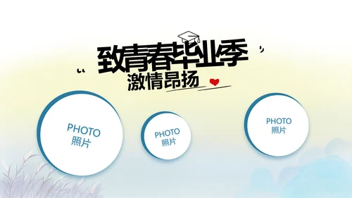 致青春毕业季青春毕业纪念册PPT