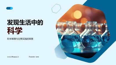 发现生活中的科学