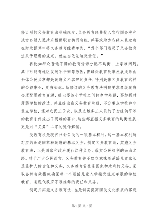 学习新义务教育法心得体会－准确理解义务教育中的“义务”二字 (5).docx