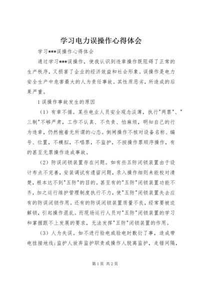 学习电力误操作心得体会.docx