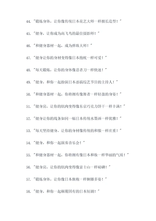 日本人搞笑健身广告语大全