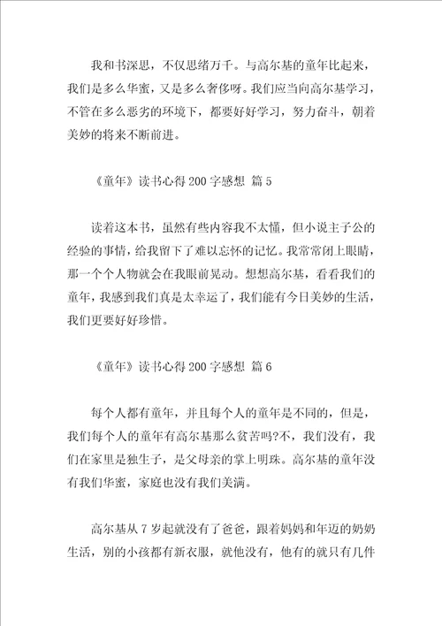 童年读书心得200字感想