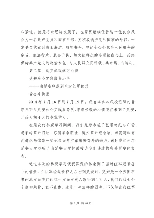 第一篇：延安参观学习感悟.docx