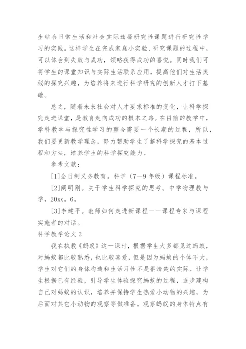 科学教学论文.docx