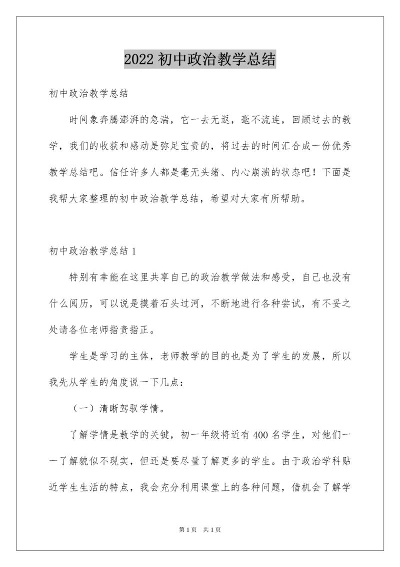 2022初中政治教学总结_9.docx