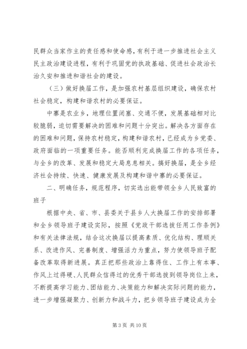 副县长在乡换届选举讲话.docx