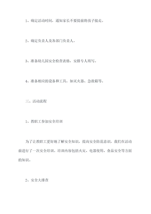 幼儿园安全大排查总结总结