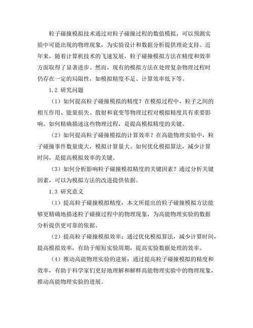 高能物理实验中的粒子碰撞模拟