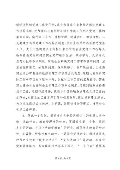 对非公有制企业党建工作的调查与思考 (3).docx