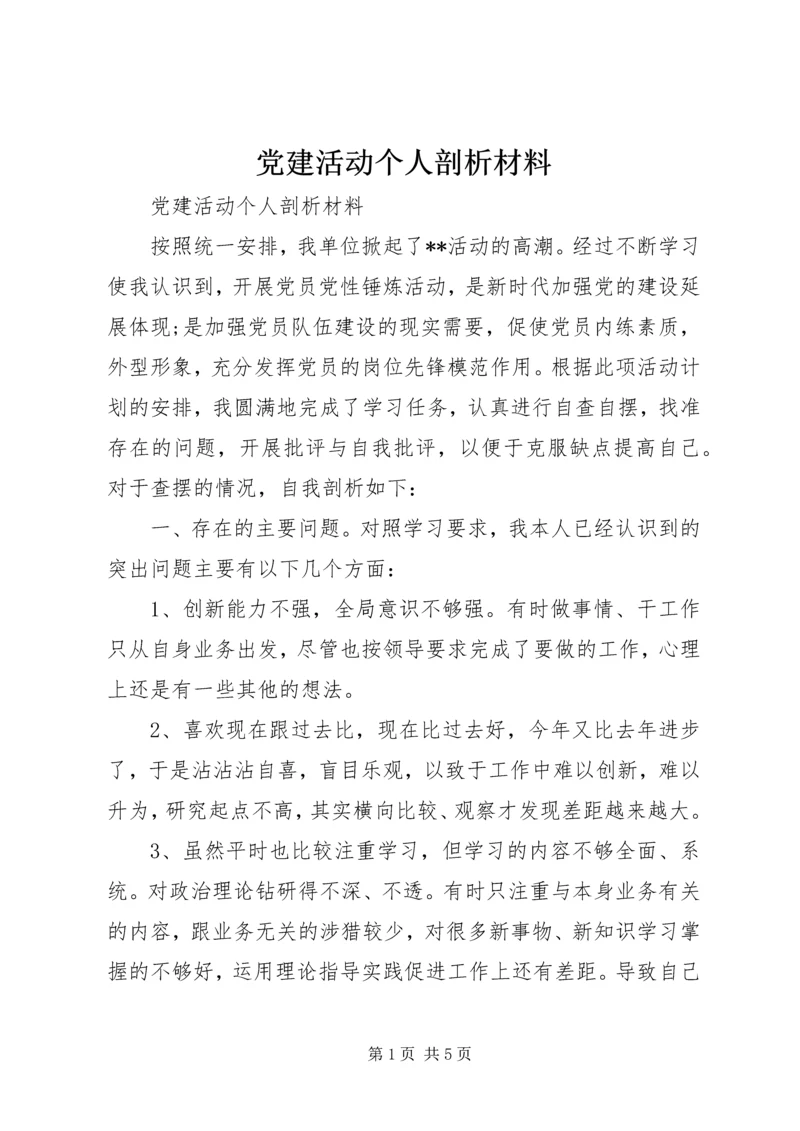党建活动个人剖析材料.docx
