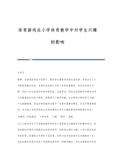 体育游戏在小学体育教学中对学生兴趣的影响.docx