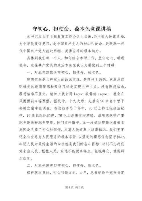 守初心、担使命、葆本色党课讲稿.docx