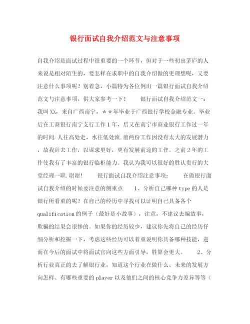 精编之银行面试自我介绍范文与注意事项.docx