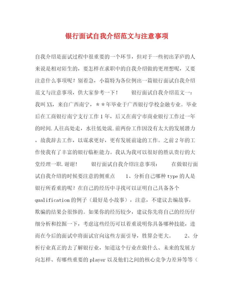 精编之银行面试自我介绍范文与注意事项.docx