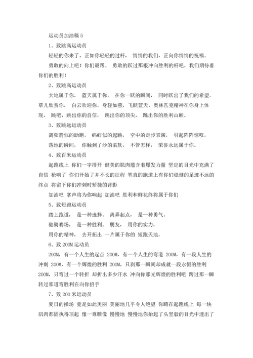 运动员加油稿集合15篇.docx