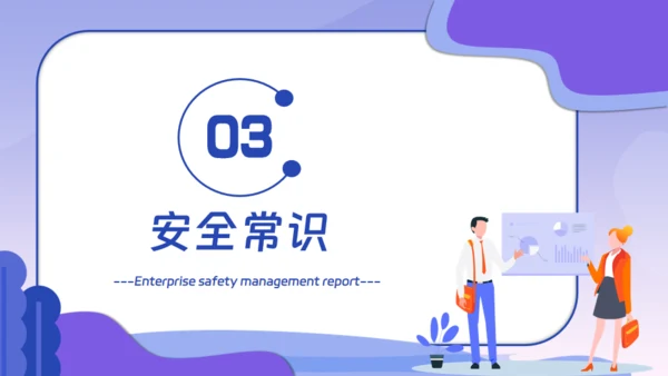 企业安全生产管理汇报通用PPT模板