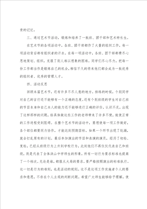 校园艺术节活动总结艺术节总结50字