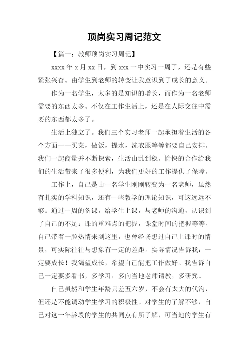 顶岗实习周记范文.docx