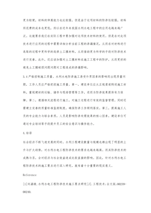 水利水电工程防渗技术的施工要点研究.docx