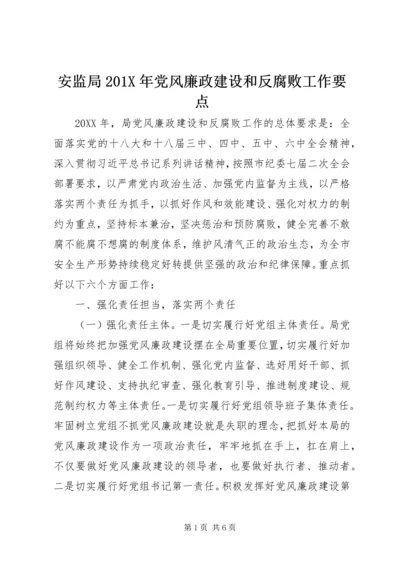 安监局201X年党风廉政建设和反腐败工作要点.docx