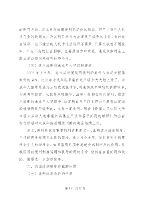 我国缓刑制度存在问题现状思考对策.docx