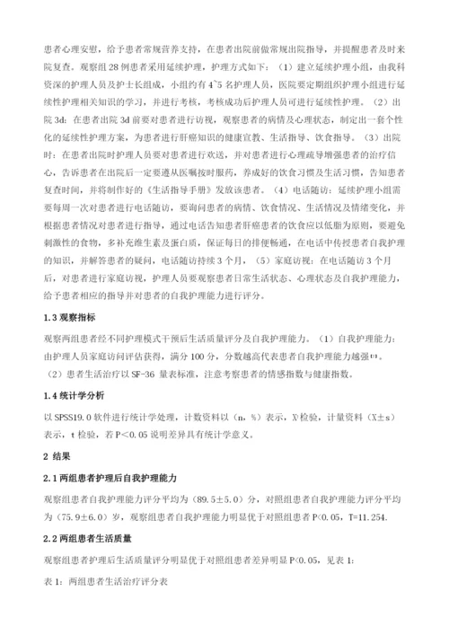 中晚期肝癌患者介入治疗采用延续护理改善自我护理能力和生活质量的分析.docx