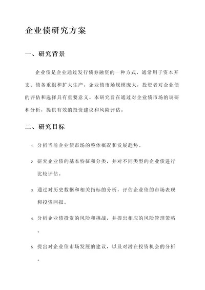 企业债研究方案