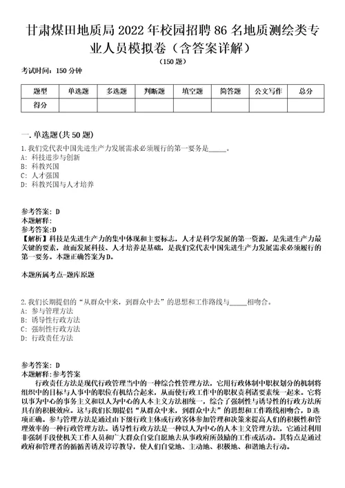 甘肃煤田地质局2022年校园招聘86名地质测绘类专业人员模拟卷第27期含答案详解