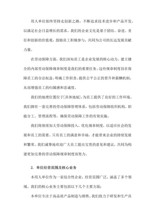 用人单位内部劳动保障规章制度.docx