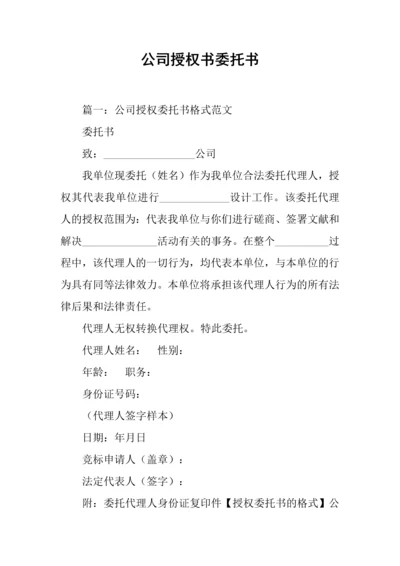 公司授权书委托书.docx