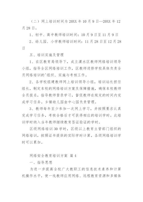 网络安全教育培训方案_2.docx