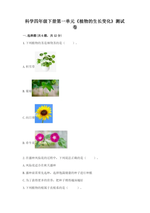 科学四年级下册第一单元《植物的生长变化》测试卷附答案（能力提升）.docx