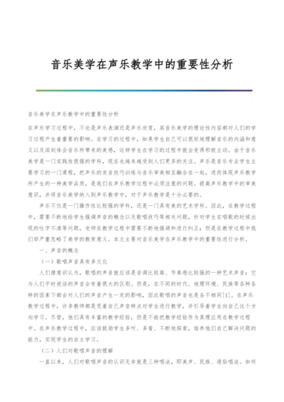 音乐美学在声乐教学中的重要性分析.docx