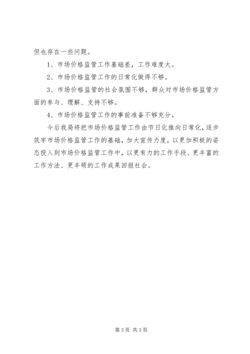 关于“元旦、春节”期间加强市场物价监管的工作总结_1.docx