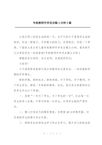 年轻教师开学发言稿3分钟5篇.docx